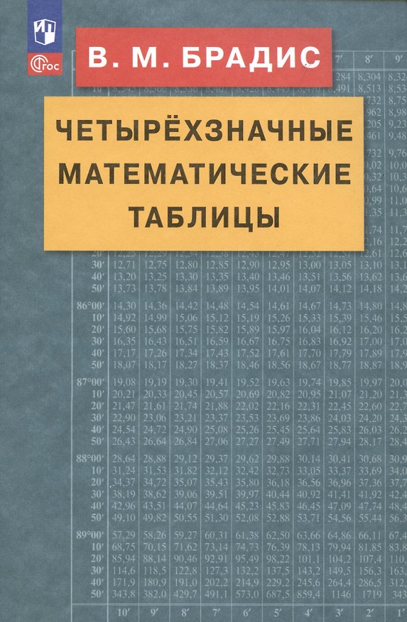 Книга Четырехзначные математические таблицы (Владимир Брадис) — 1