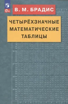 Четырехзначные математические таблицы
