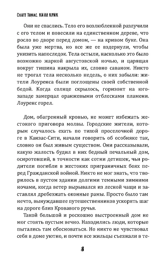 Книга Килл крик (Скотт Томас) — 7