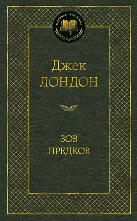 Зов предков — 2341663 — 1