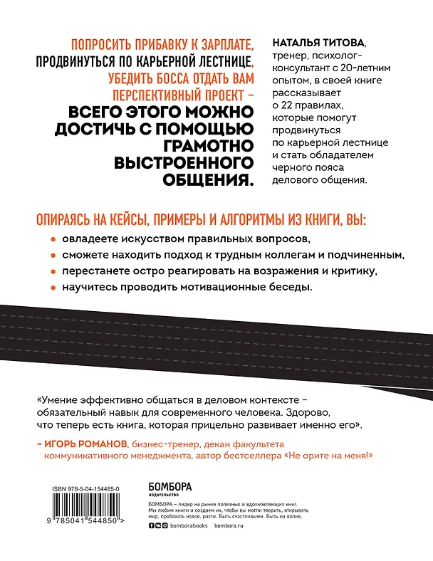 Книга Черный пояс делового общения. 22 правила, которые сделают вас непобедимым (Наталья Титова) — 2