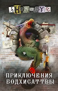 Приключения бодхисаттвы: роман