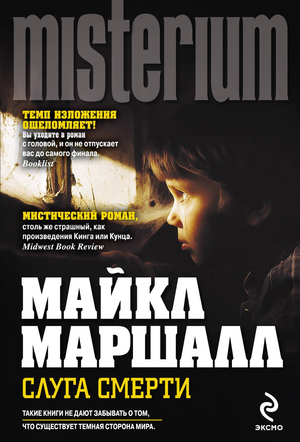 

Слуга смерти