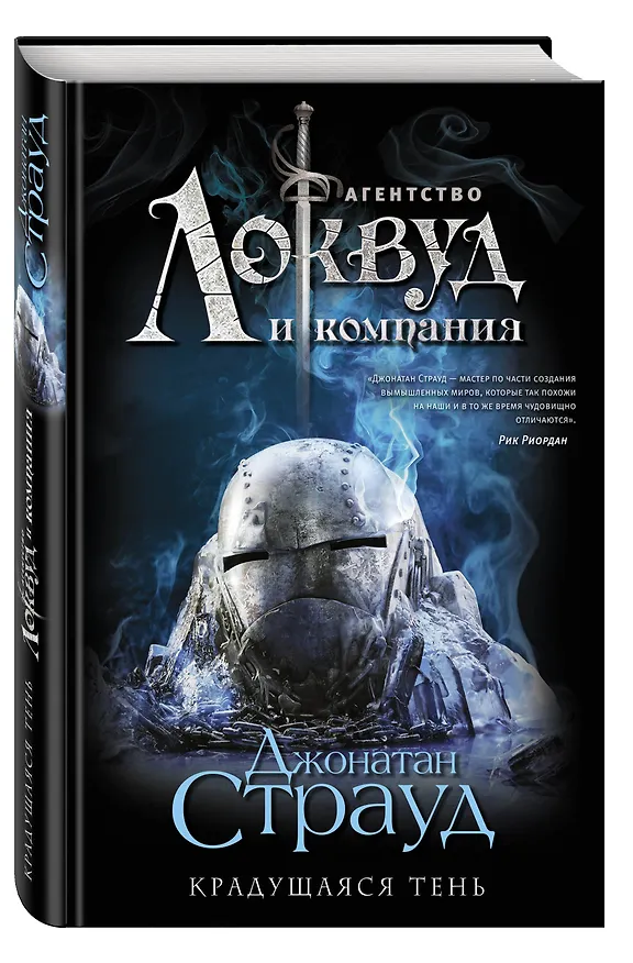 Книга Крадущаяся тень (Джонатан Страуд) — 4