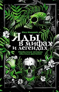 Яды в мифах и легендах. Необычные истории обычных растений