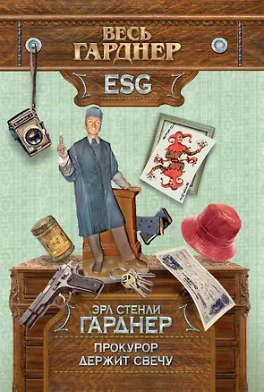 Книга Прокурор держит свечу (Эрл Гарднер)