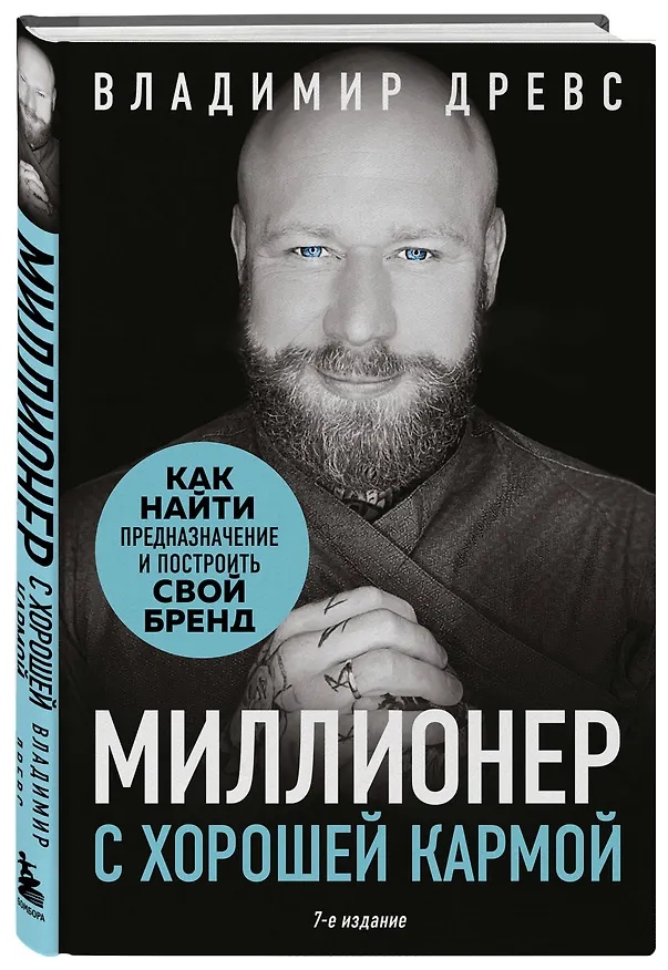 Книга Миллионер с хорошей кармой. Как найти предназначение и построить свой бренд (7-е издание) (Владимир Древс) — 5