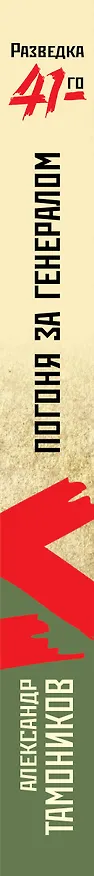 Книга Погоня за генералом (Александр Тамоников) — 3