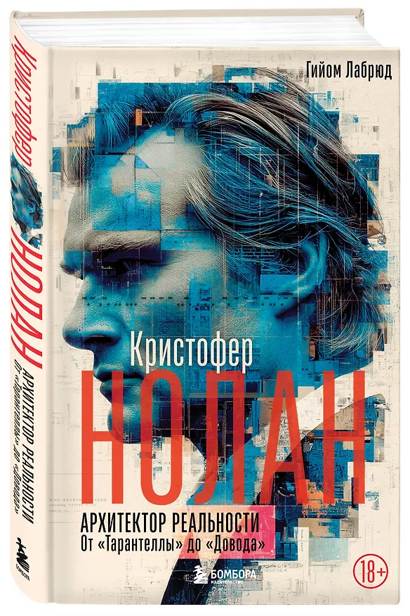 Книга Кристофер Нолан. Архитектор реальности. От “Тарантеллы” до “Довода” (Гийом Лабрюд) — 5
