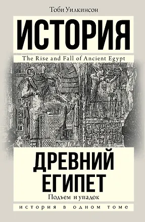 Книга Подъем и упадок Древнего Египта (Тоби Уилкинсон)