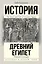 Подъем и упадок Древнего Египта — 2720694 — 1