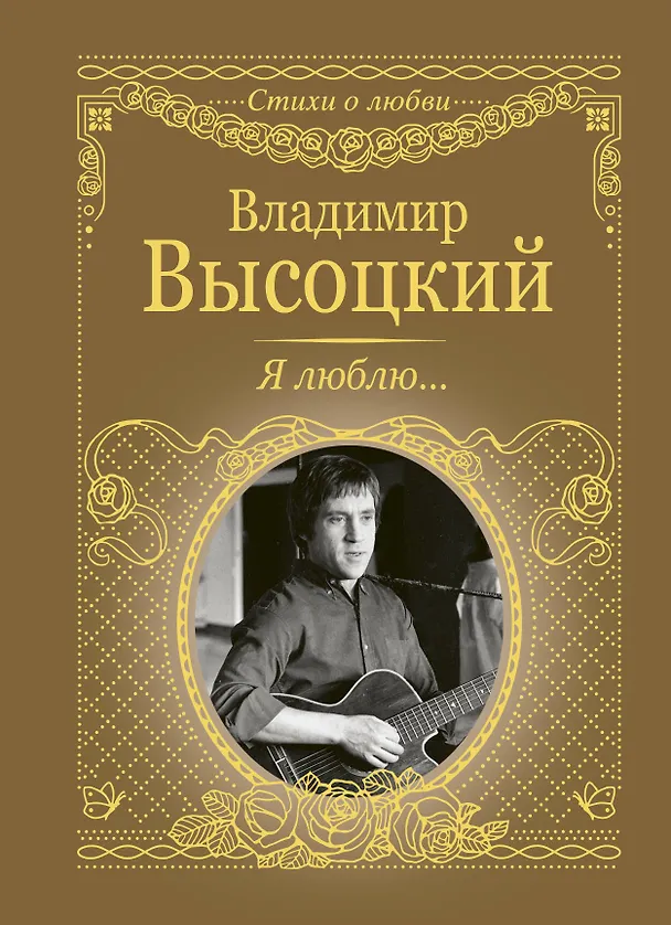 Книга Я люблю... (Владимир Высоцкий) — 1