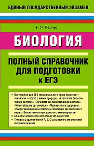 Биология: полный справочник для подготовки к ЕГЭ.