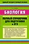 Биология: полный справочник для подготовки к ЕГЭ. — 2204772 — 1