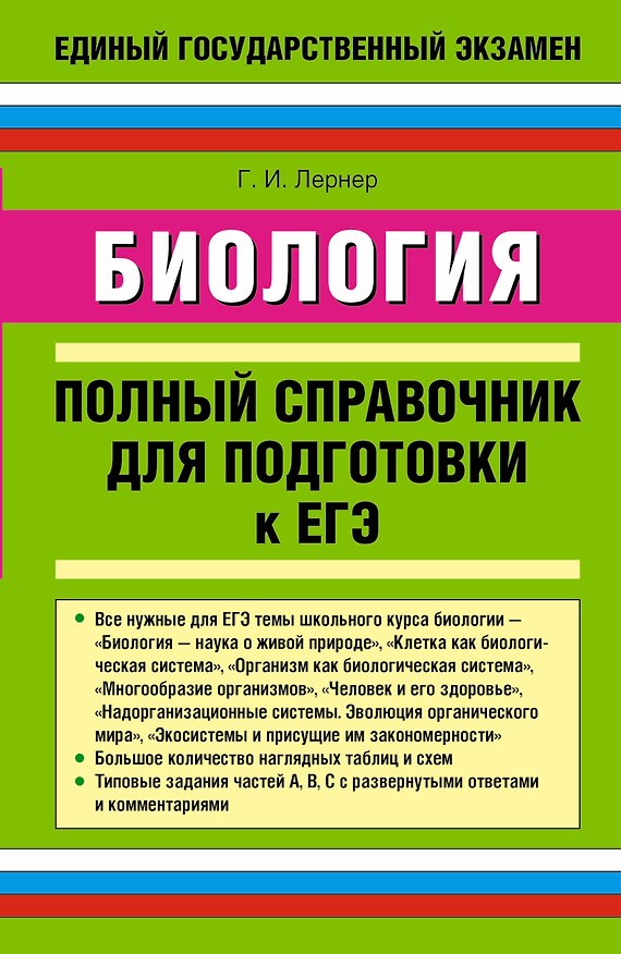Книга Биология: полный справочник для подготовки к ЕГЭ. (Георгий Лернер) — 1
