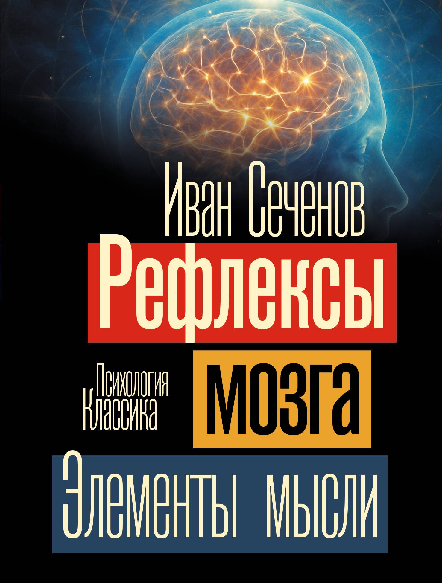 Сеченов Иван Михайлович: Рефлексы мозга. Элементы мысли