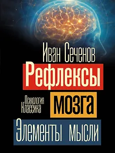 Рефлексы мозга. Элементы мысли