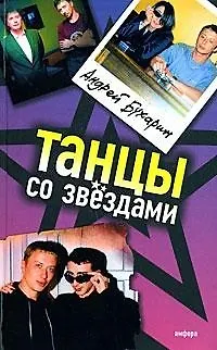 Книга Танцы со звездами ()