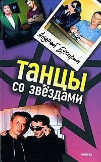 Книга Танцы со звездами () — 1