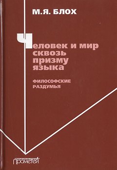 Человек и мир сквозь призму языка. Философские раздумья. Монография