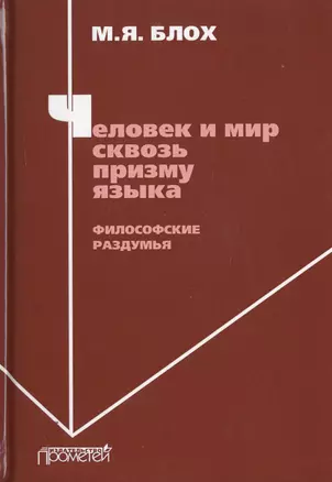 Человек и мир сквозь призму языка. Философские раздумья. Монография — 2770446 — 1