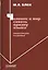 Человек и мир сквозь призму языка. Философские раздумья. Монография — 2770446 — 1