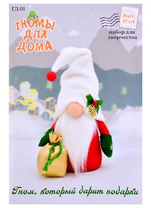 Набор для творчества Серия "Гномы для дома" Гном, который дарит подарки