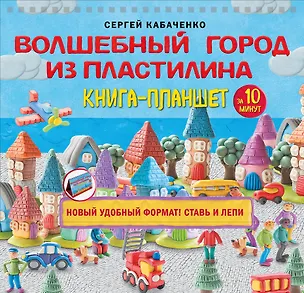 Книга Волшебный город из пластилина. Книга-планшет (Сергей Кабаченко)