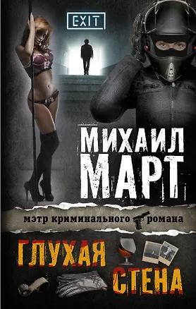 Книга Март(best)!Глухая стена (Михаил Март)