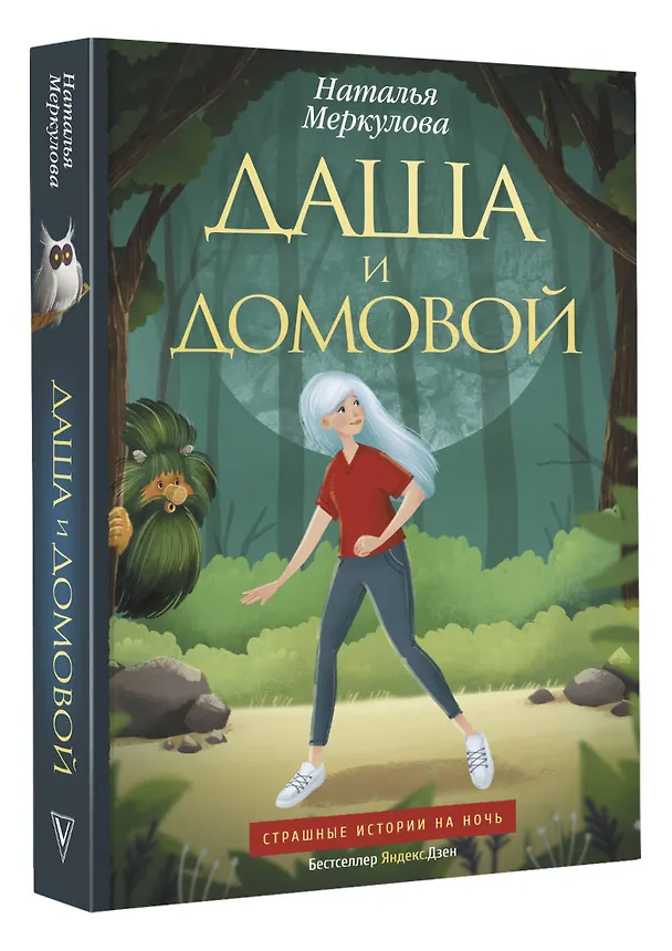 Книга Даша и домовой (Наталья Меркулова) — 4