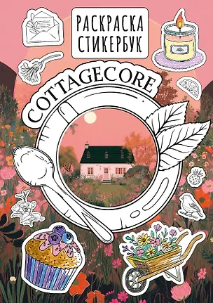 Книга Cottagecore стикербук ()