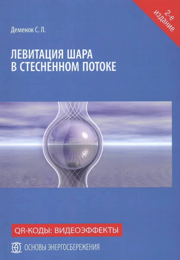 Книга Левитация шара в стесненном потоке (Сергей Деменок) — 1