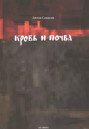 Кровь и почва (м) Секисов — 2672614 — 1