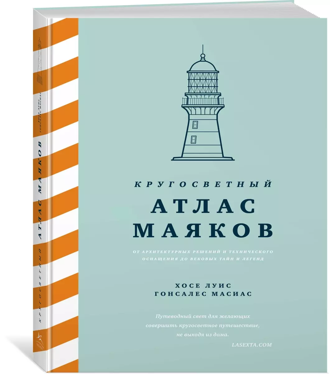 Кругосветный атлас маяков: От архитектурных решений и технического  оснащения до вековых тайн и легенд (Хосе Луис Гонсалес Масиас) - купить  книгу с доставкой в интернет-магазине «Читай-город». ISBN: 978-5-389-20120-0