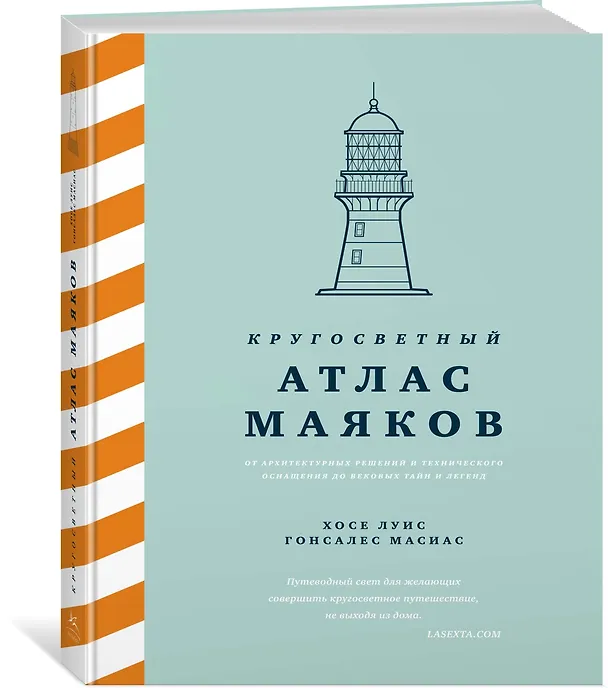 Книга Кругосветный атлас маяков: От архитектурных решений и технического оснащения до вековых тайн и легенд (Хосе Луис Гонсалес Масиас) — 3