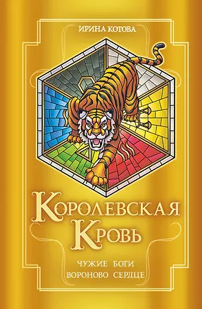 Книга Королевская кровь. Чужие боги. Вороново сердце (Ирина Котова)