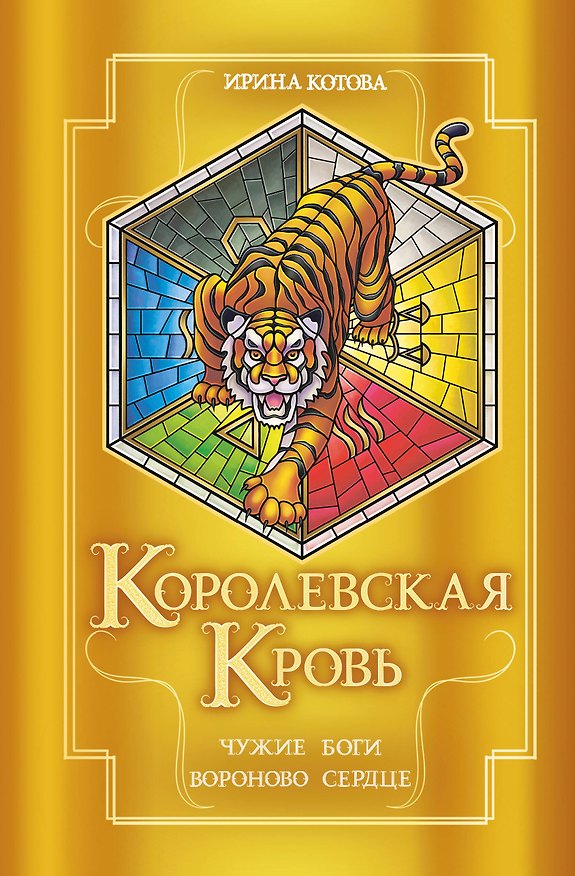 Книга Королевская кровь. Чужие боги. Вороново сердце (Ирина Котова) — 1