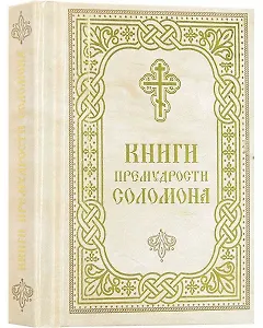 Книги Премудрости Соломона