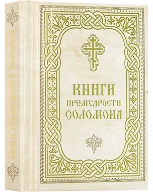 Книга Книги Премудрости Соломона ()