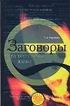 Книга Заговоры на все случаи жизни (Татьяна Радченко)