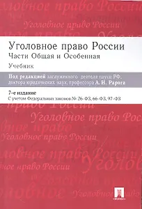 Уголовное право России. Части Общая и Особенная: учебник. 8-е изд.