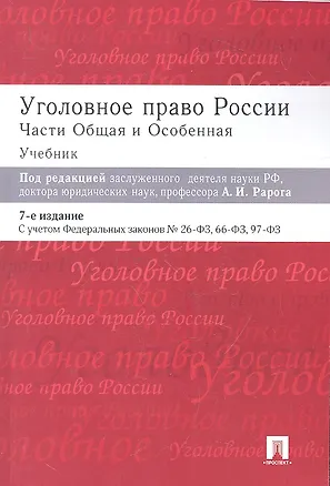 Книга Уголовное право России. Части Общая и Особенная: учебник. 8-е изд. (Алексей Рарог, Михаил Журавлев)