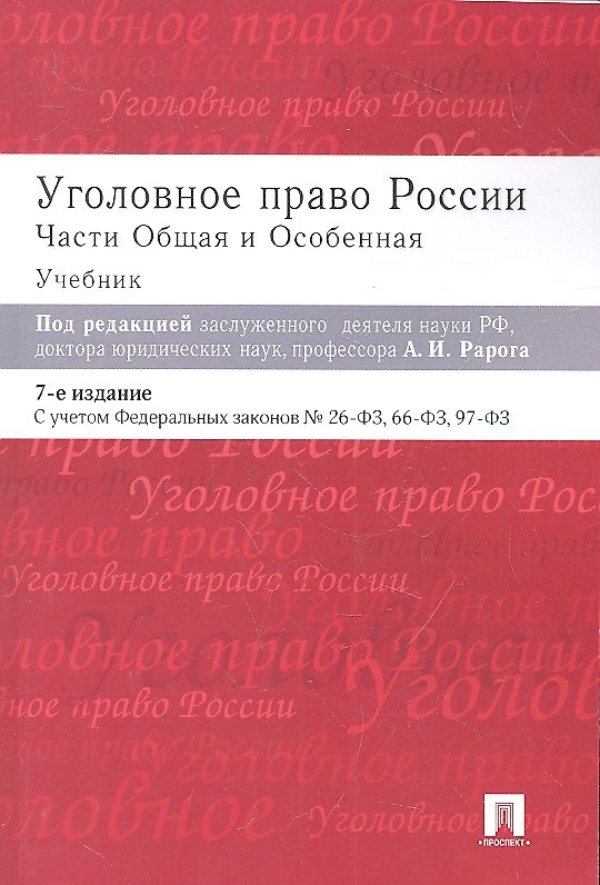 Книга Уголовное право России. Части Общая и Особенная: учебник. 8-е изд. (Алексей Рарог, Михаил Журавлев) — 1