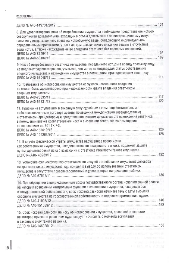 Книга Обзор судебной практики.Защита права собственности.Вып.1. () — 3
