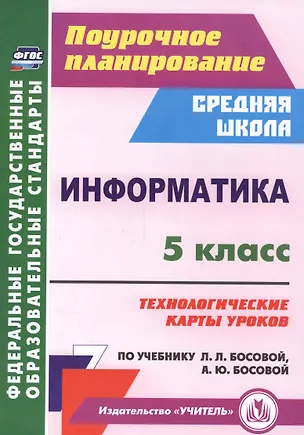 Книга Информатика. 5 класс. Технол. карты уроков по уч. Л. Л. Босовой, А. Ю. Босовой. (ФГОС). ()