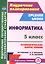 Информатика. 5 класс. Технол. карты уроков по уч. Л. Л. Босовой, А. Ю. Босовой. (ФГОС). — 2547897 — 1