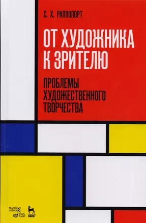 От художника к зрителю. Проблемы художественного творчества. Учебное пособие — 2616631 — 1