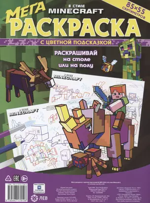 В стиле Minecraft. Мега-раскраска с цветной подсказкой (85х55см) — 3030678 — 1