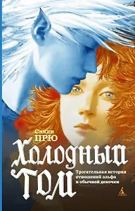 Холодный Том