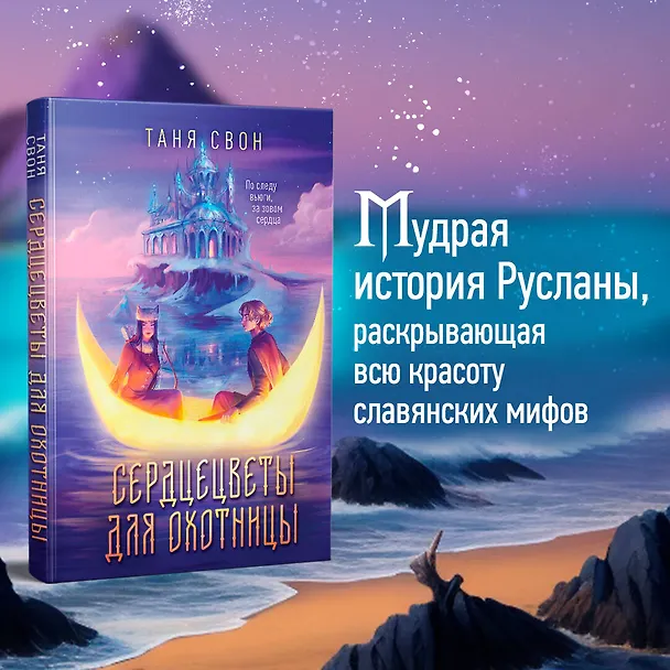 Книга Сердцецветы для охотницы (Таня Свон) — 5